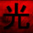 光__